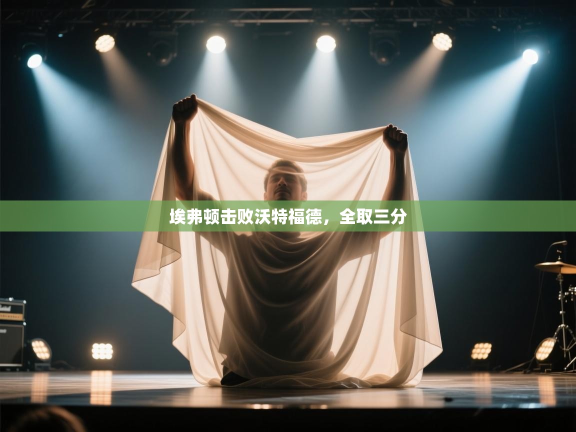 埃弗顿击败沃特福德，全取三分