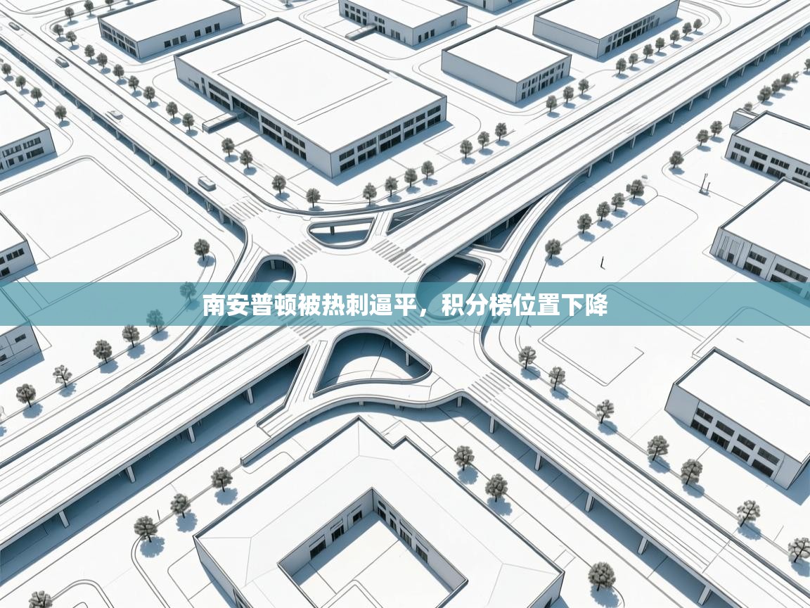 南安普顿被热刺逼平，积分榜位置下降