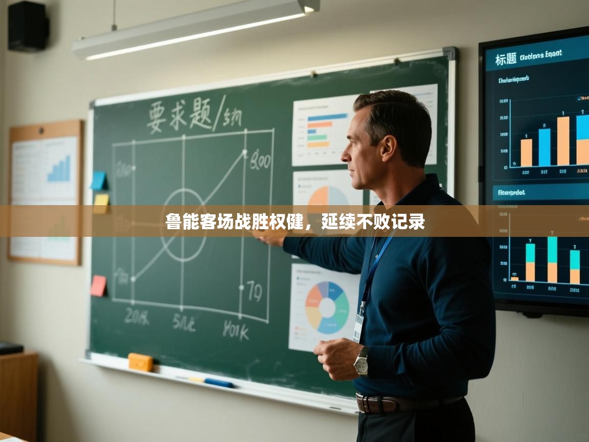 鲁能客场战胜权健，延续不败记录