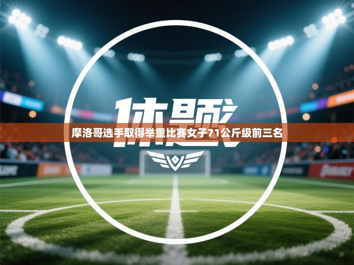 摩洛哥选手取得举重比赛女子71公斤级前三名