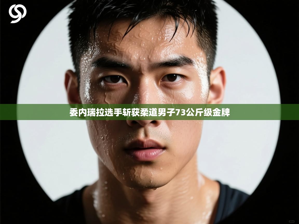 委内瑞拉选手斩获柔道男子73公斤级金牌