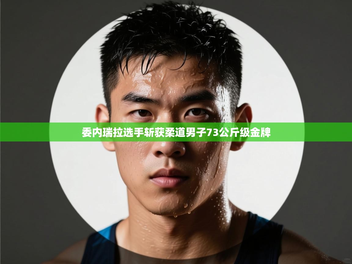 委内瑞拉选手斩获柔道男子73公斤级金牌  第2张