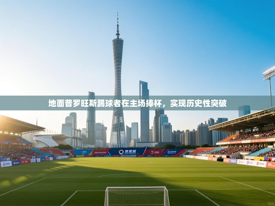 地面普罗旺斯踢球者在主场捧杯,实现历史性突破 第1张