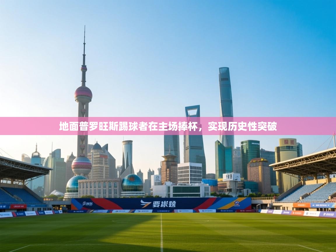 地面普罗旺斯踢球者在主场捧杯,实现历史性突破 第2张