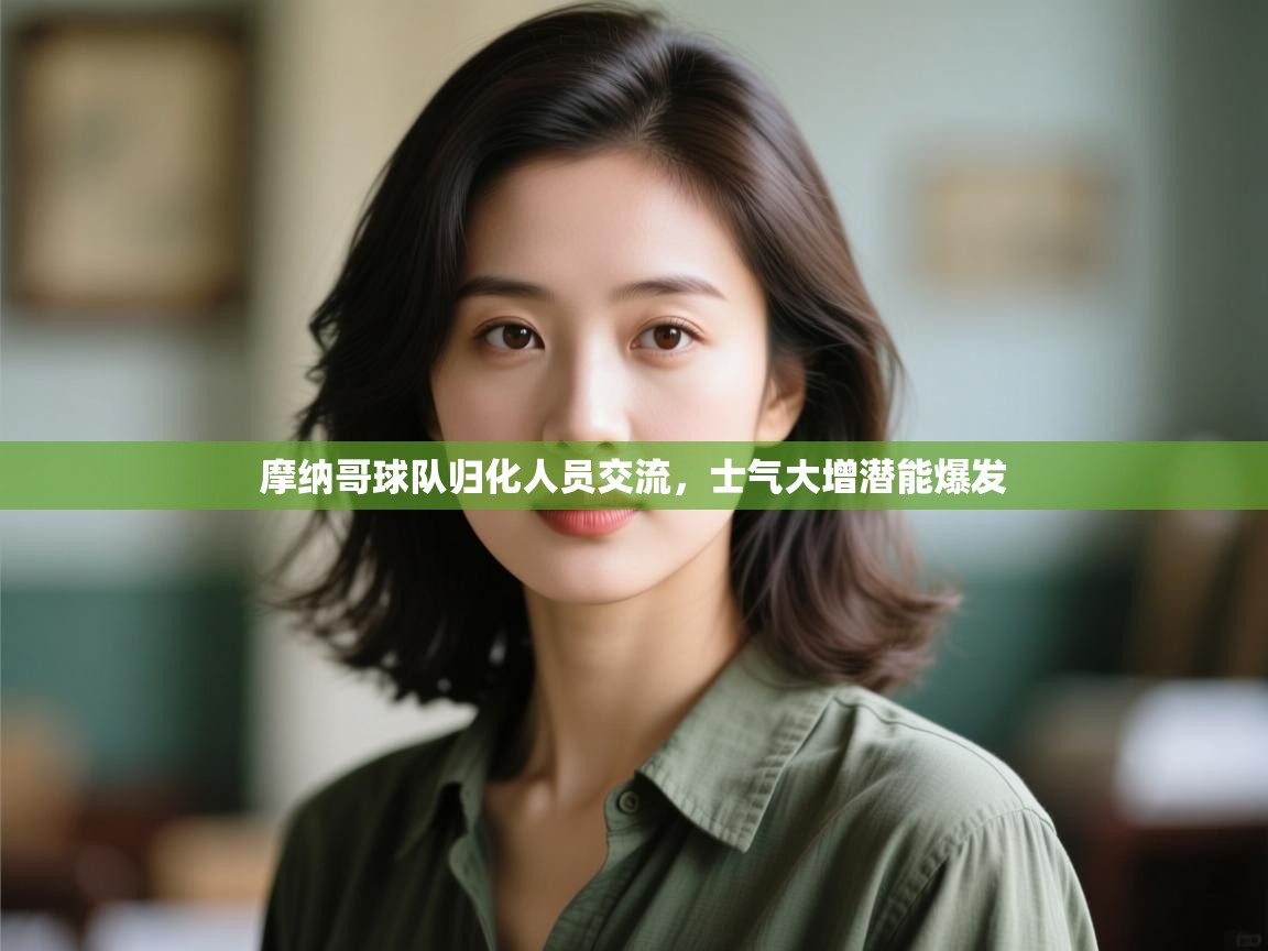 摩纳哥球队归化人员交流,士气大增潜能爆发 第2张