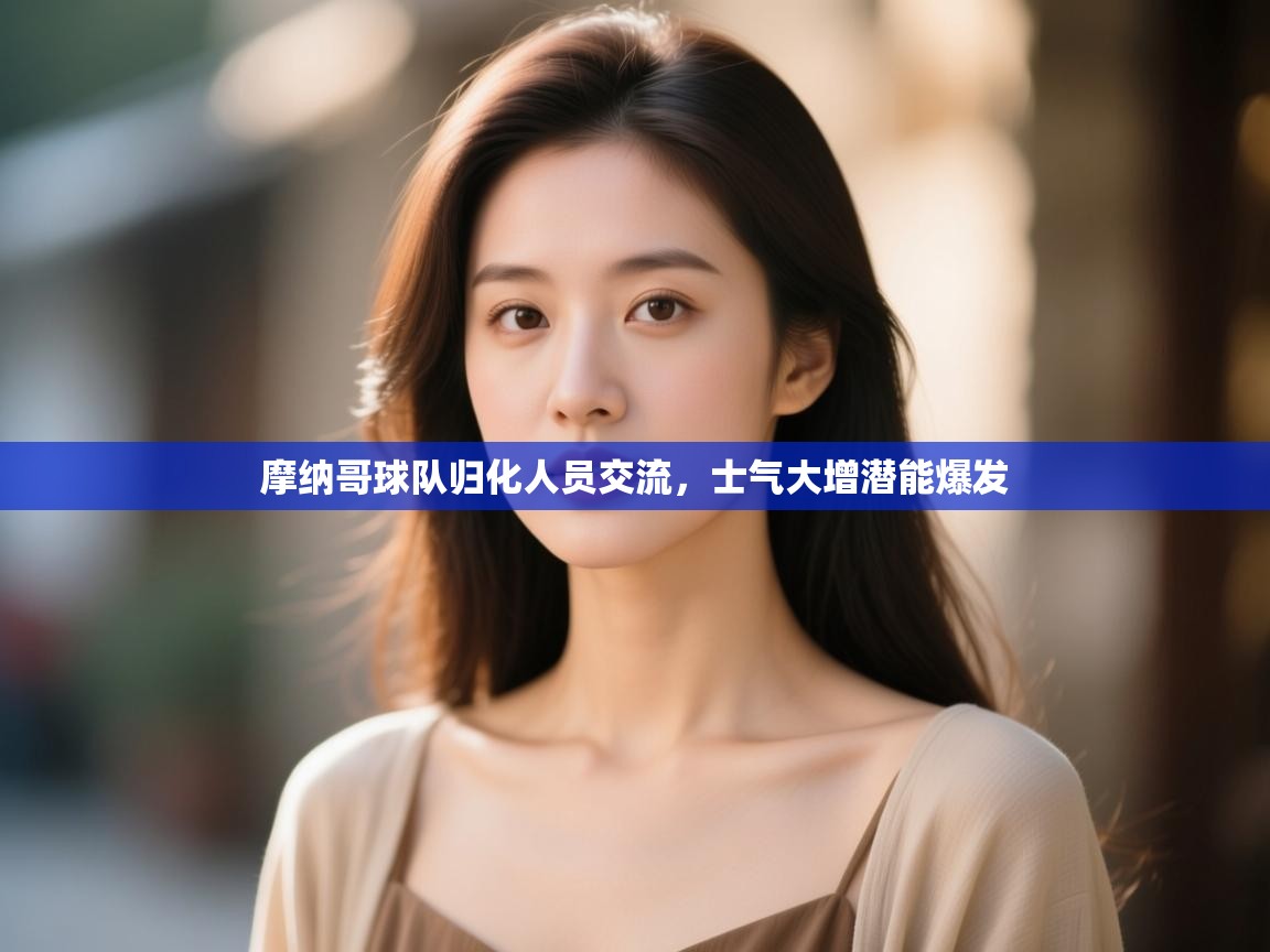 摩纳哥球队归化人员交流,士气大增潜能爆发 第1张