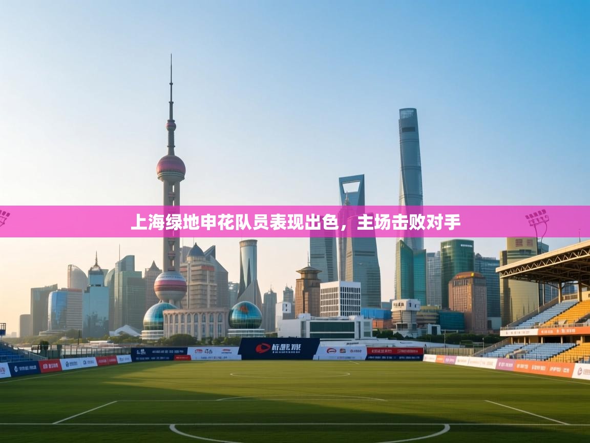 上海绿地申花队员表现出色，主场击败对手