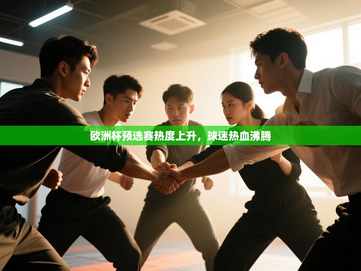 欧洲杯预选赛热度上升，球迷热血沸腾