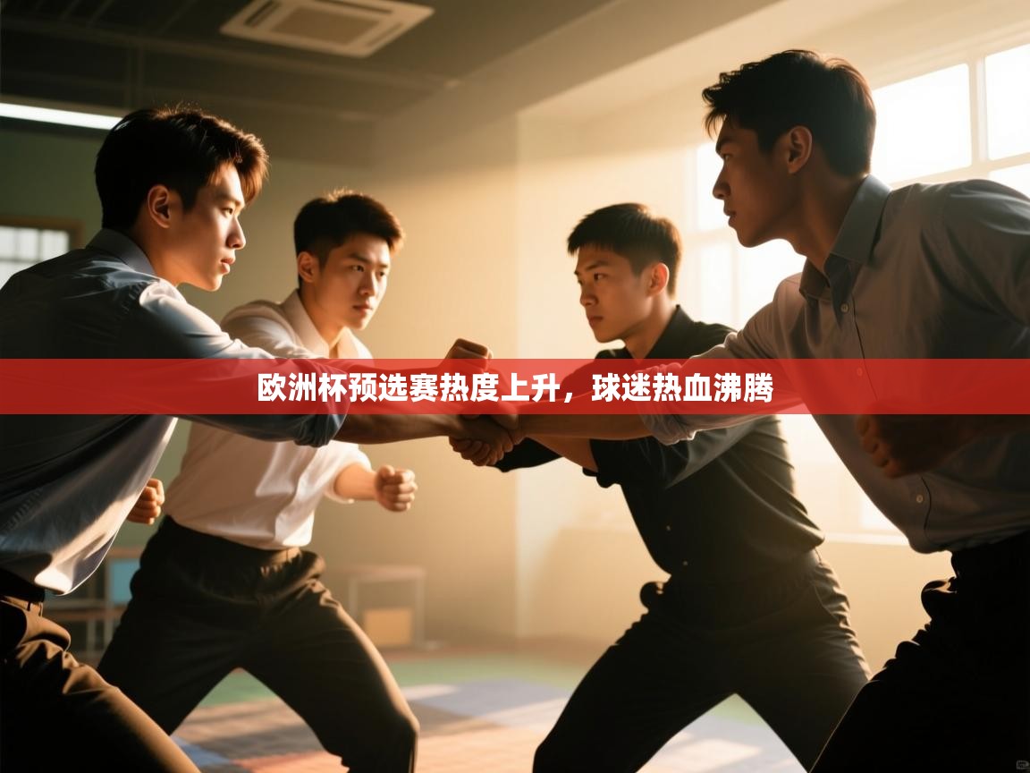 欧洲杯预选赛热度上升，球迷热血沸腾  第2张