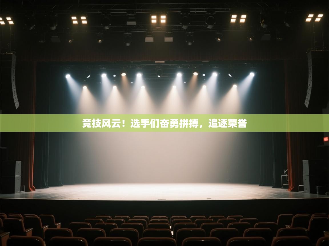 竞技风云！选手们奋勇拼搏，追逐荣誉  第2张