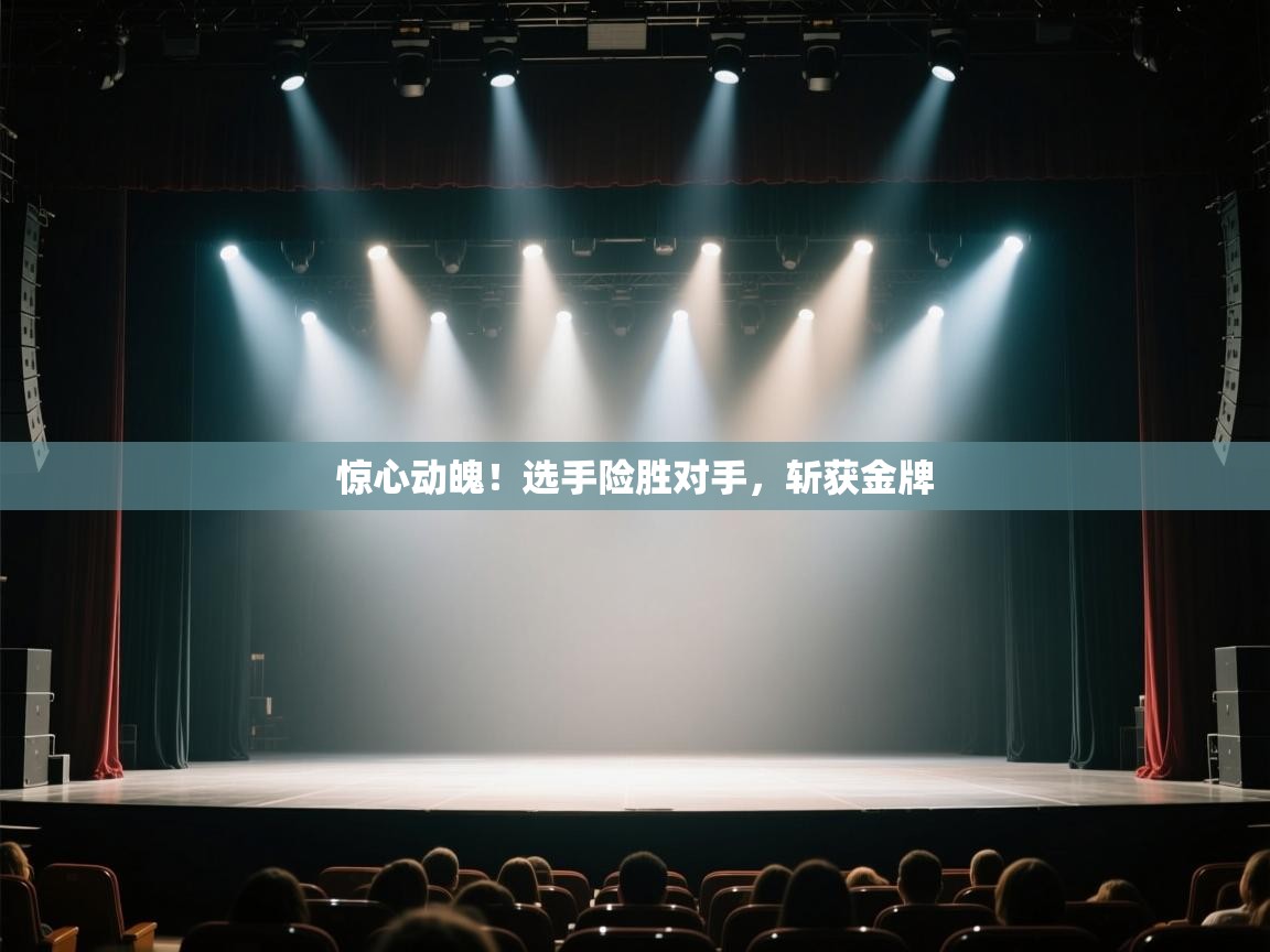 惊心动魄！选手险胜对手，斩获金牌