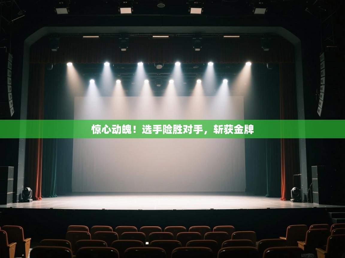 惊心动魄！选手险胜对手，斩获金牌  第2张