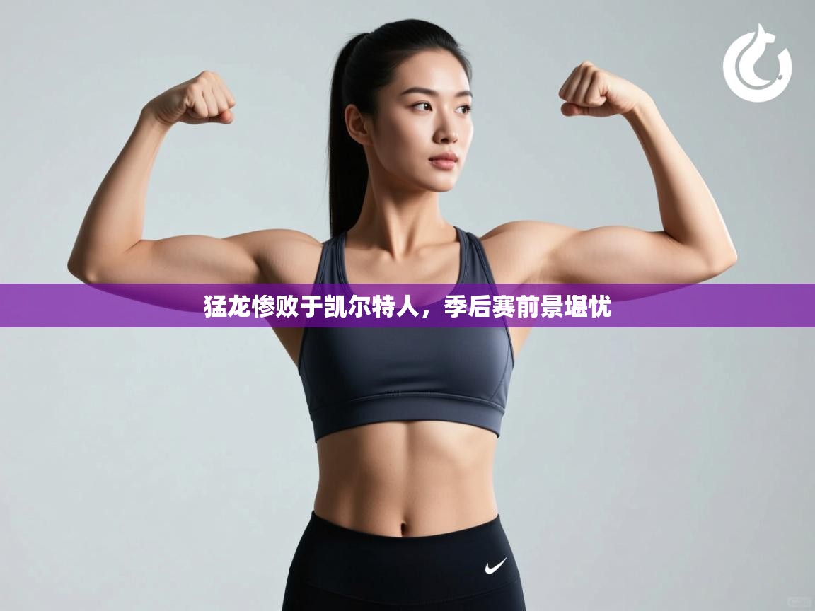 猛龙惨败于凯尔特人，季后赛前景堪忧  第1张