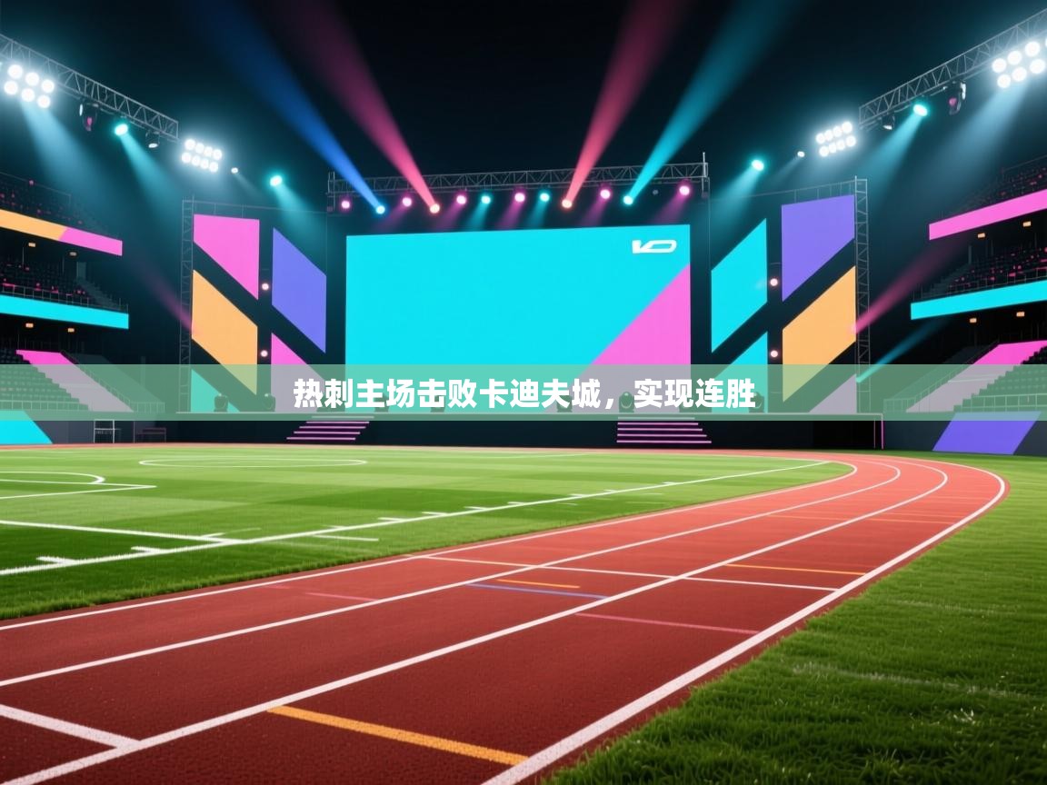 热刺主场击败卡迪夫城，实现连胜