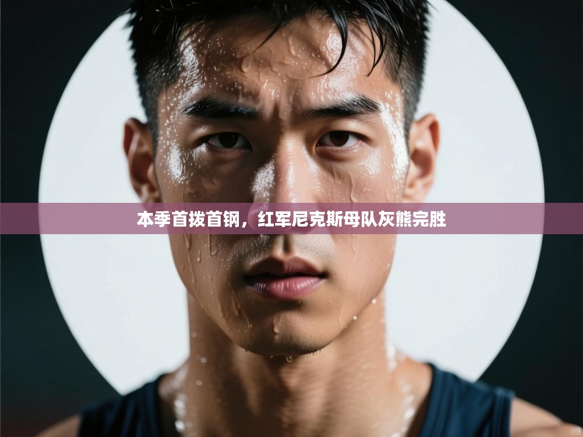 本季首拨首钢,红军尼克斯母队灰熊完胜 第1张