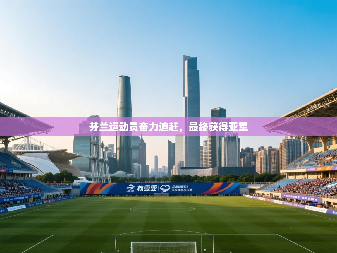 芬兰运动员奋力追赶，最终获得亚军  第1张