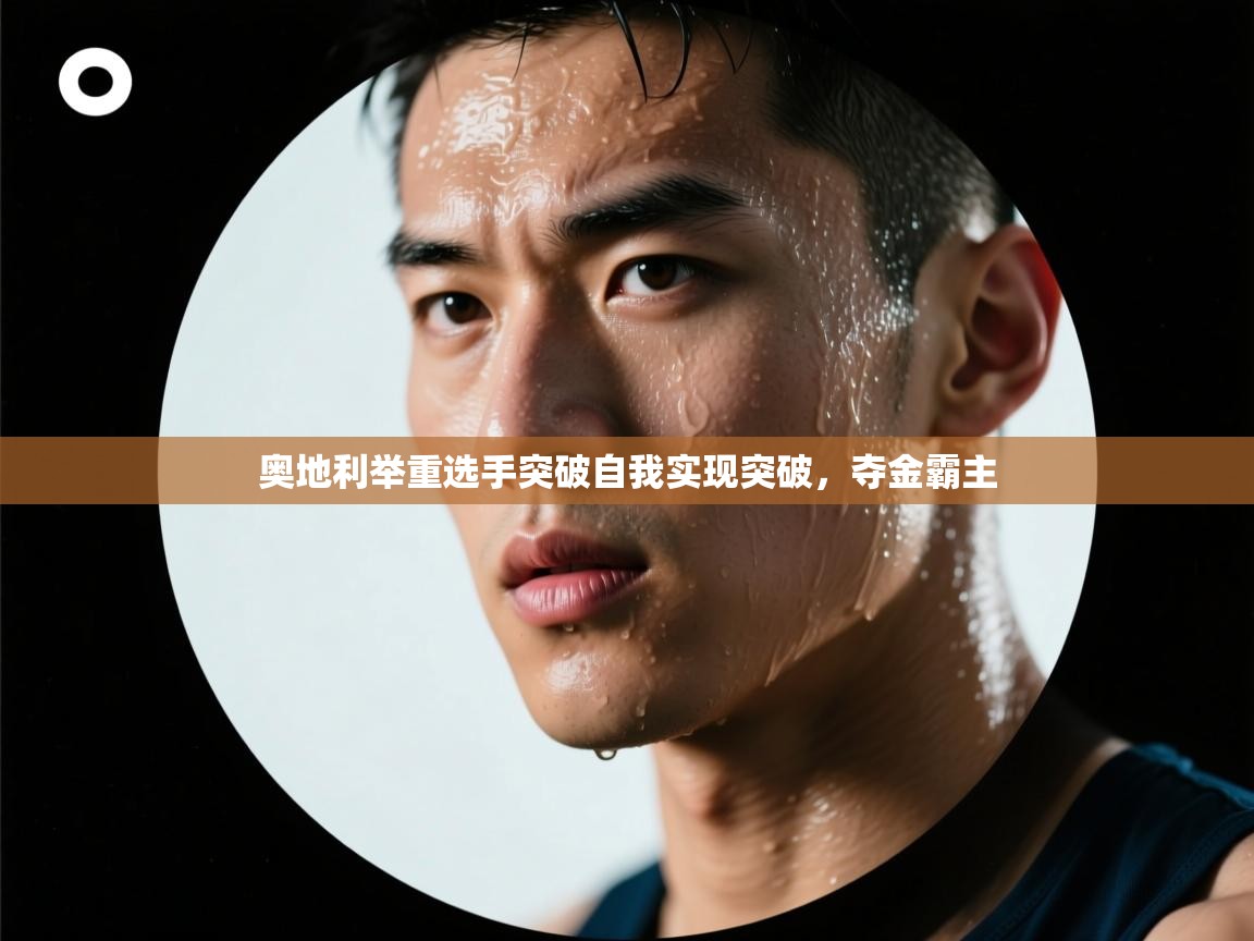 奥地利举重选手突破自我实现突破，夺金霸主  第2张