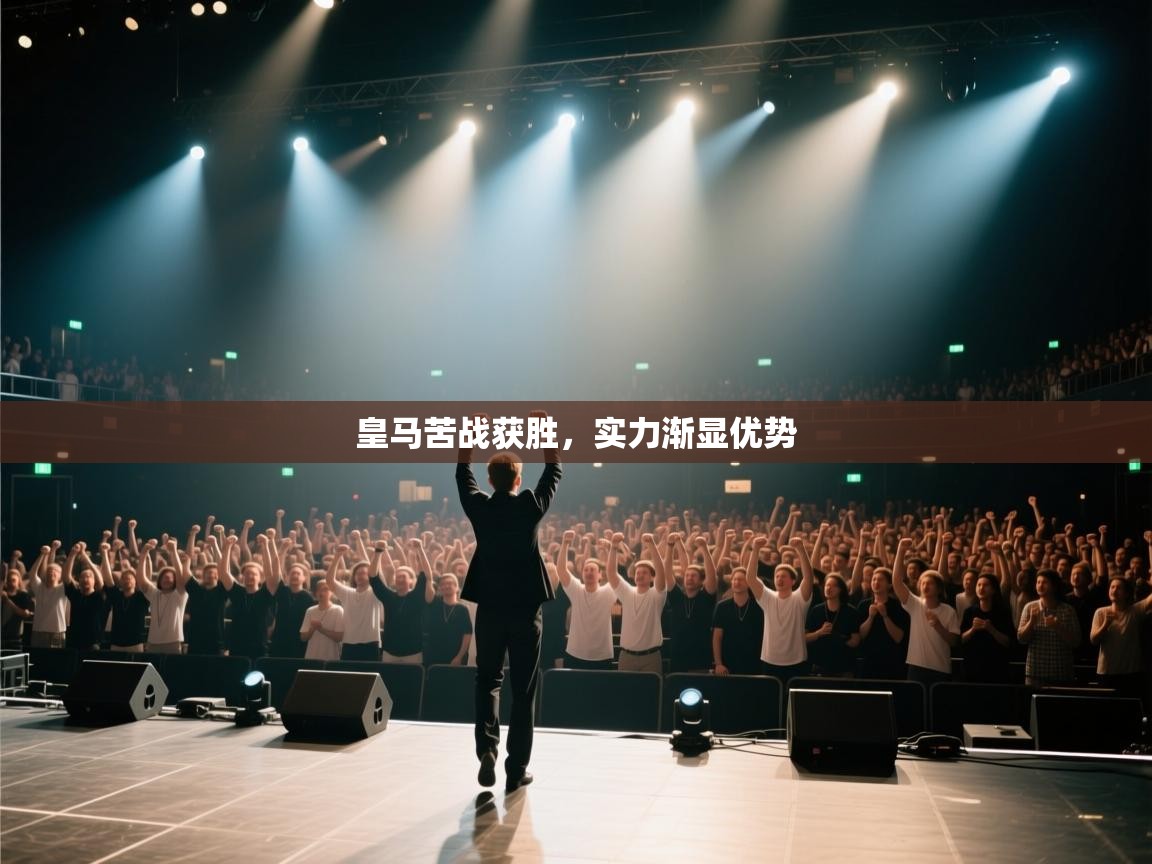 皇马苦战获胜，实力渐显优势  第1张