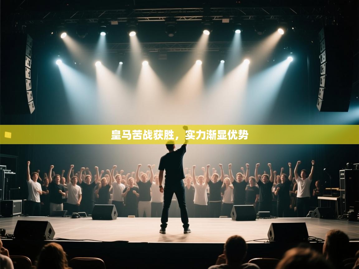 皇马苦战获胜，实力渐显优势  第2张