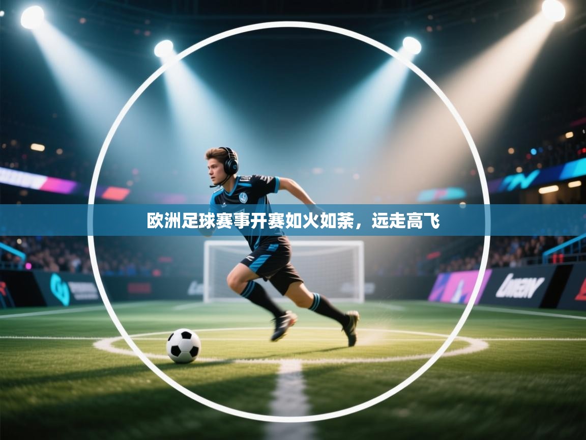 欧洲足球赛事开赛如火如荼,远走高飞 第1张