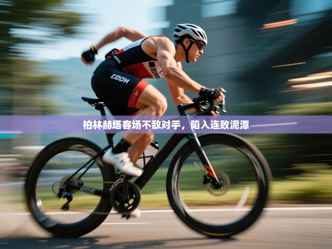 柏林赫塔客场不敌对手,陷入连败泥潭 第1张