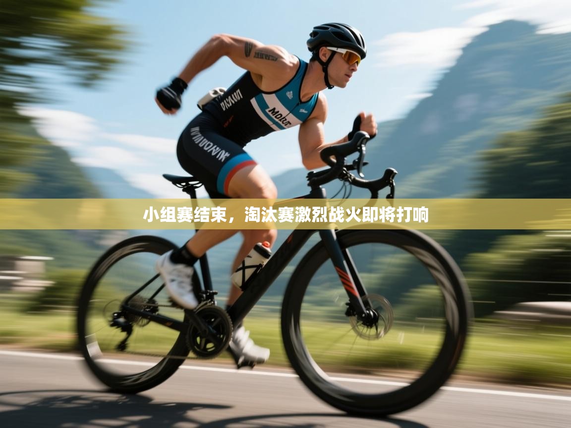 小组赛结束，淘汰赛激烈战火即将打响  第2张