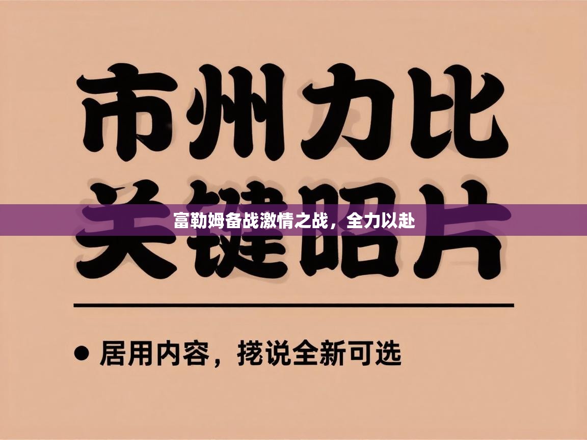 富勒姆备战激情之战，全力以赴  第2张