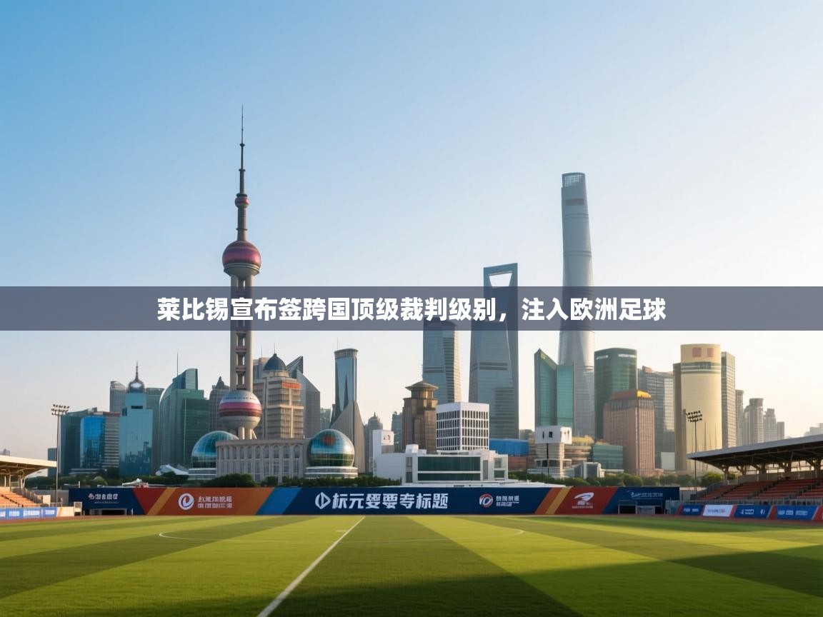 莱比锡宣布签跨国顶级裁判级别，注入欧洲足球  第1张