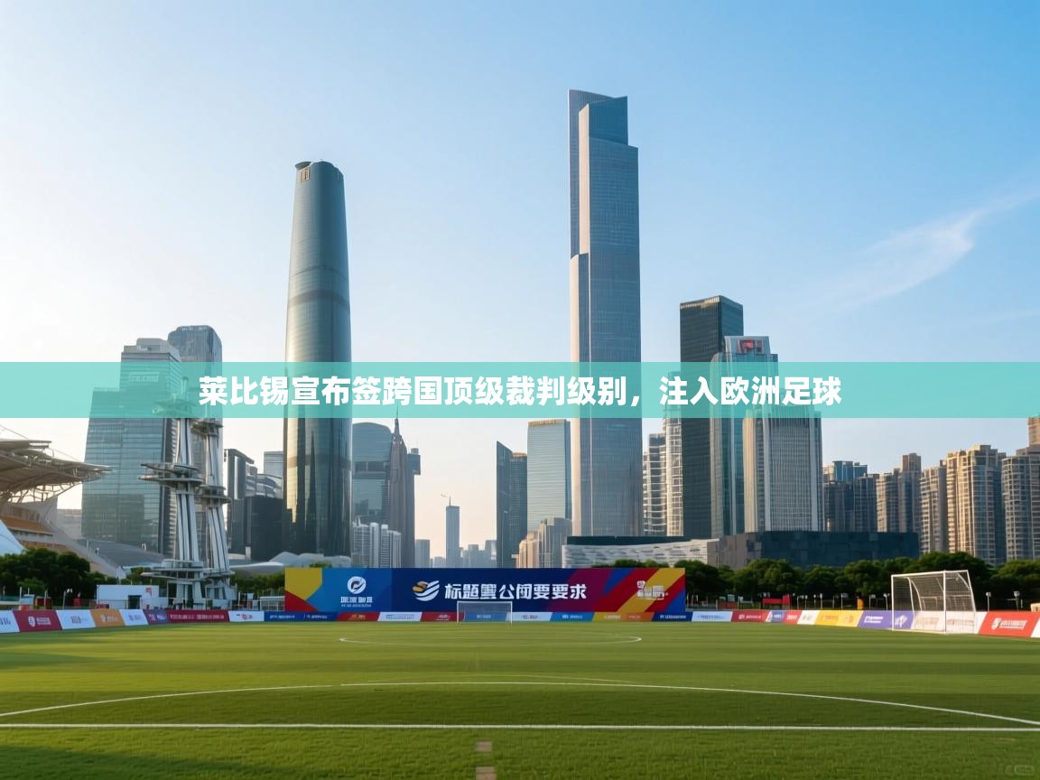 莱比锡宣布签跨国顶级裁判级别，注入欧洲足球  第2张