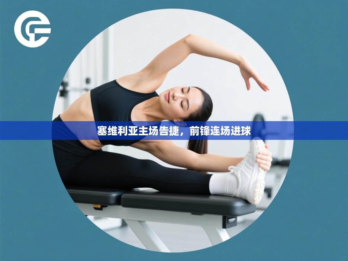 塞维利亚主场告捷，前锋连场进球  第2张