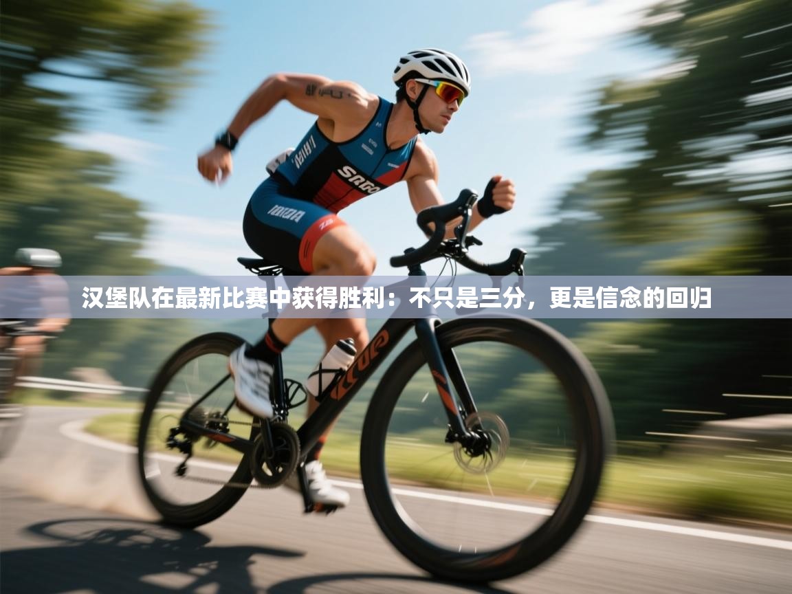 汉堡队在最新比赛中获得胜利：不只是三分，更是信念的回归  第1张