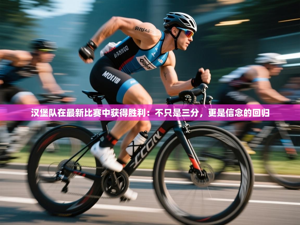 汉堡队在最新比赛中获得胜利：不只是三分，更是信念的回归  第2张