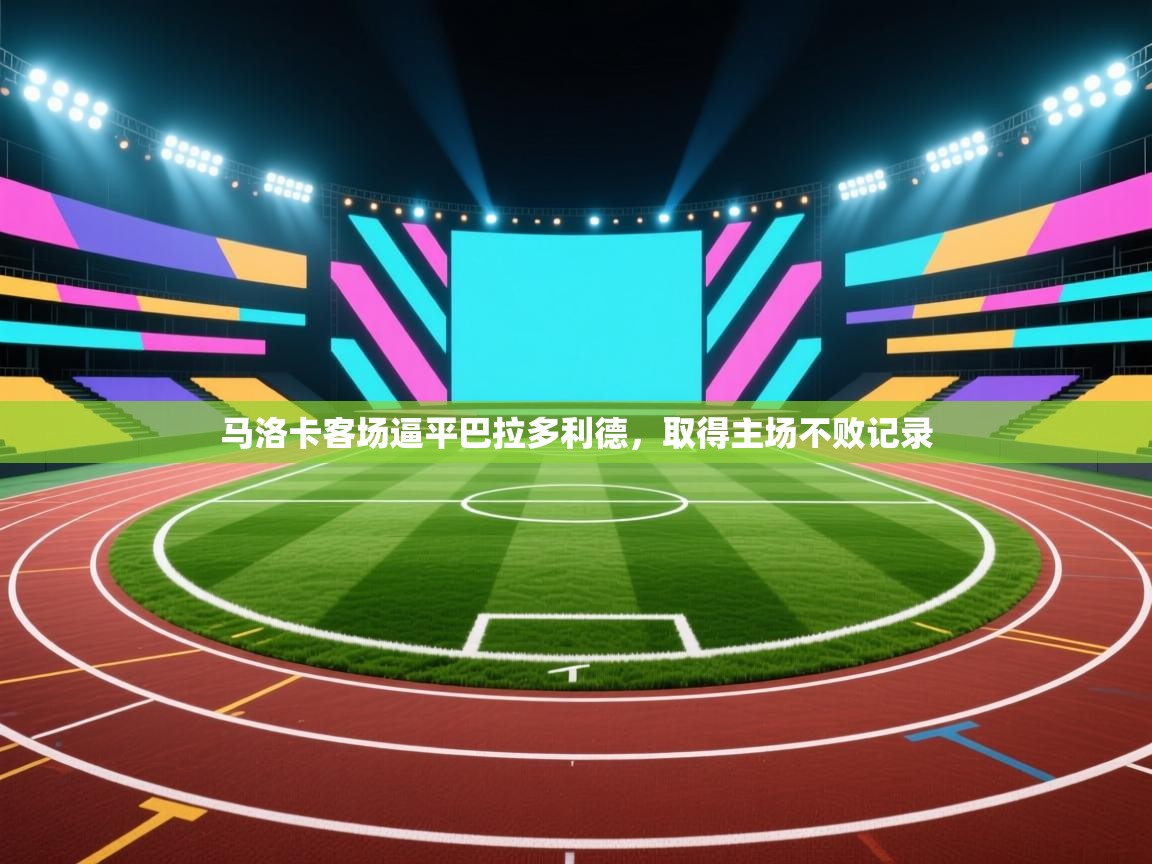 马洛卡客场逼平巴拉多利德，取得主场不败记录  第1张