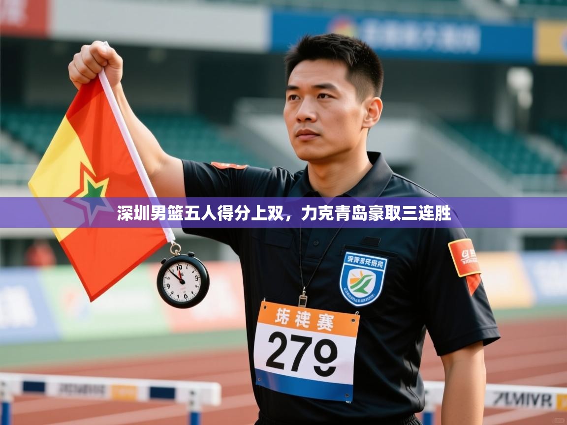 深圳男篮五人得分上双，力克青岛豪取三连胜