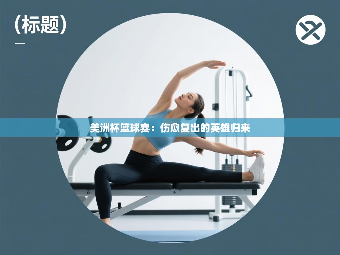 美洲杯篮球赛：伤愈复出的英雄归来  第2张