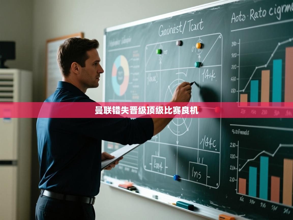 曼联错失晋级顶级比赛良机