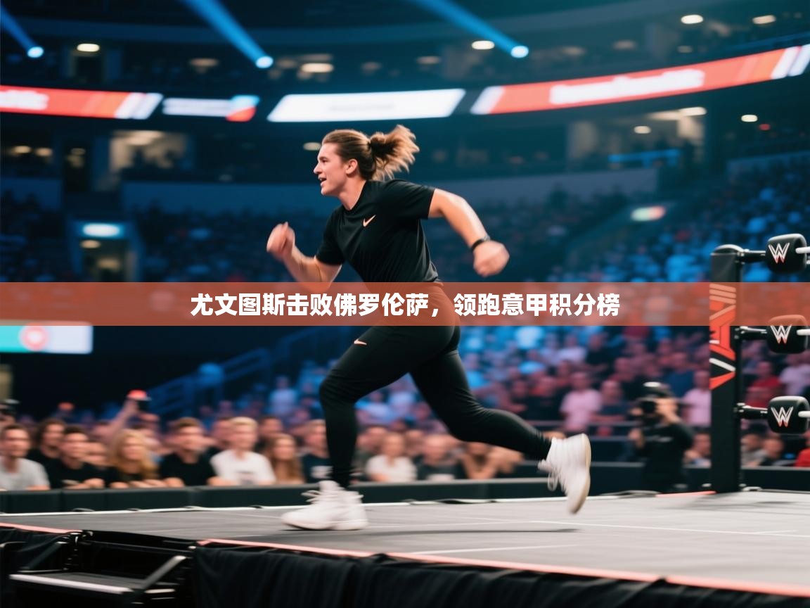 尤文图斯击败佛罗伦萨，领跑意甲积分榜  第2张