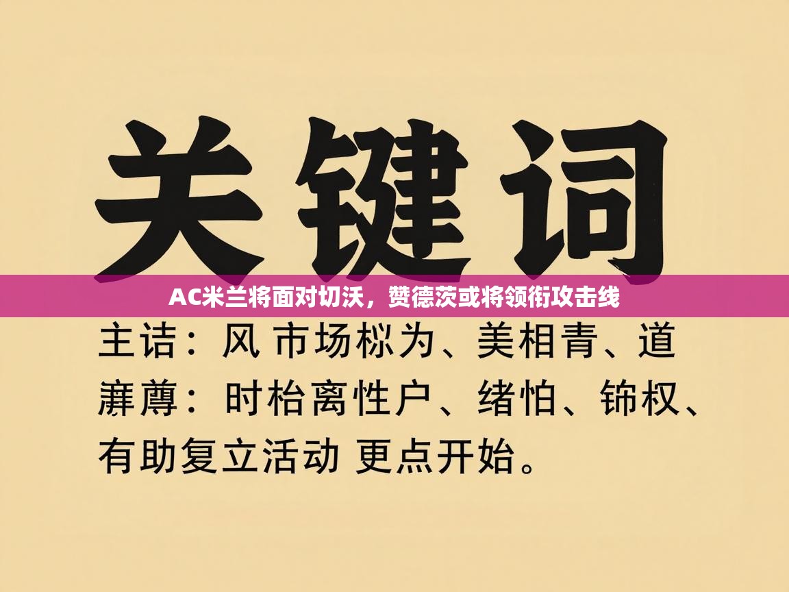 AC米兰将面对切沃，赞德茨或将领衔攻击线