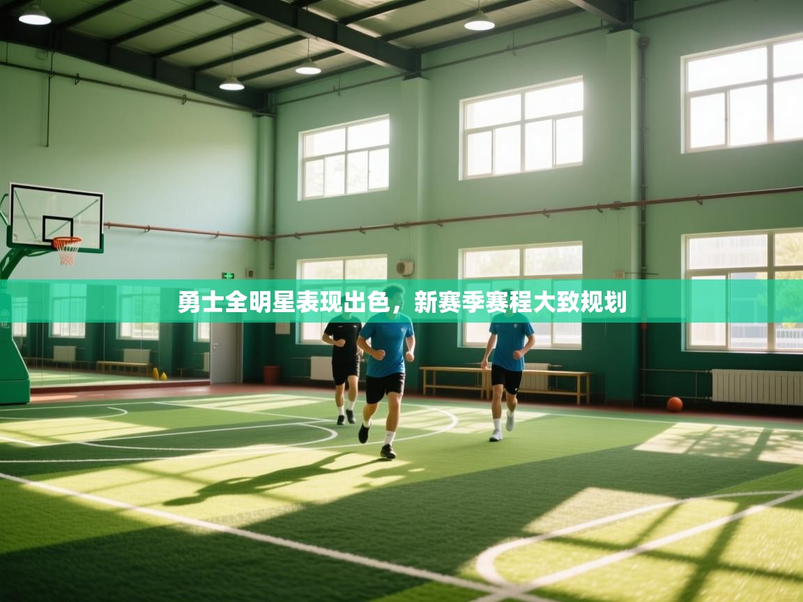 勇士全明星表现出色,新赛季赛程大致规划 第2张