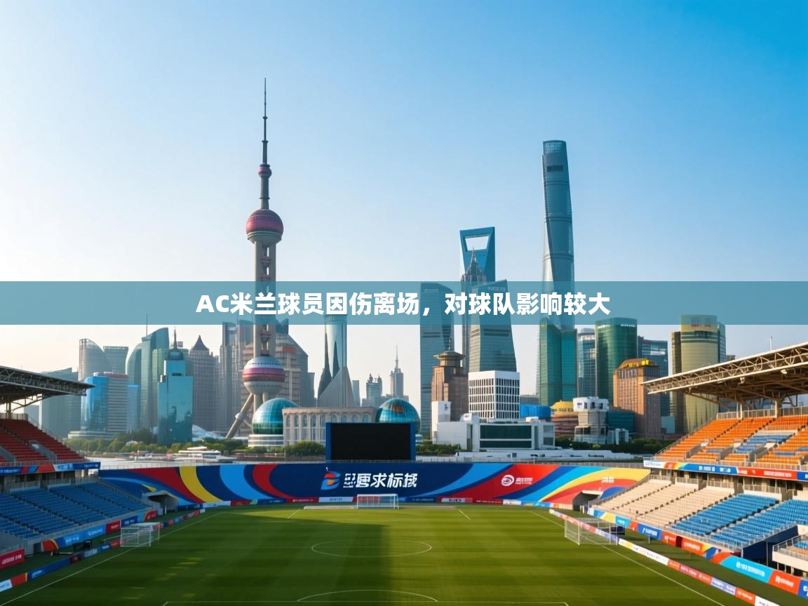 AC米兰球员因伤离场，对球队影响较大