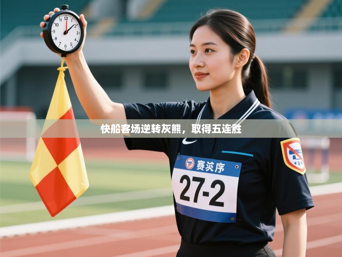 快船客场逆转灰熊，取得五连胜  第2张