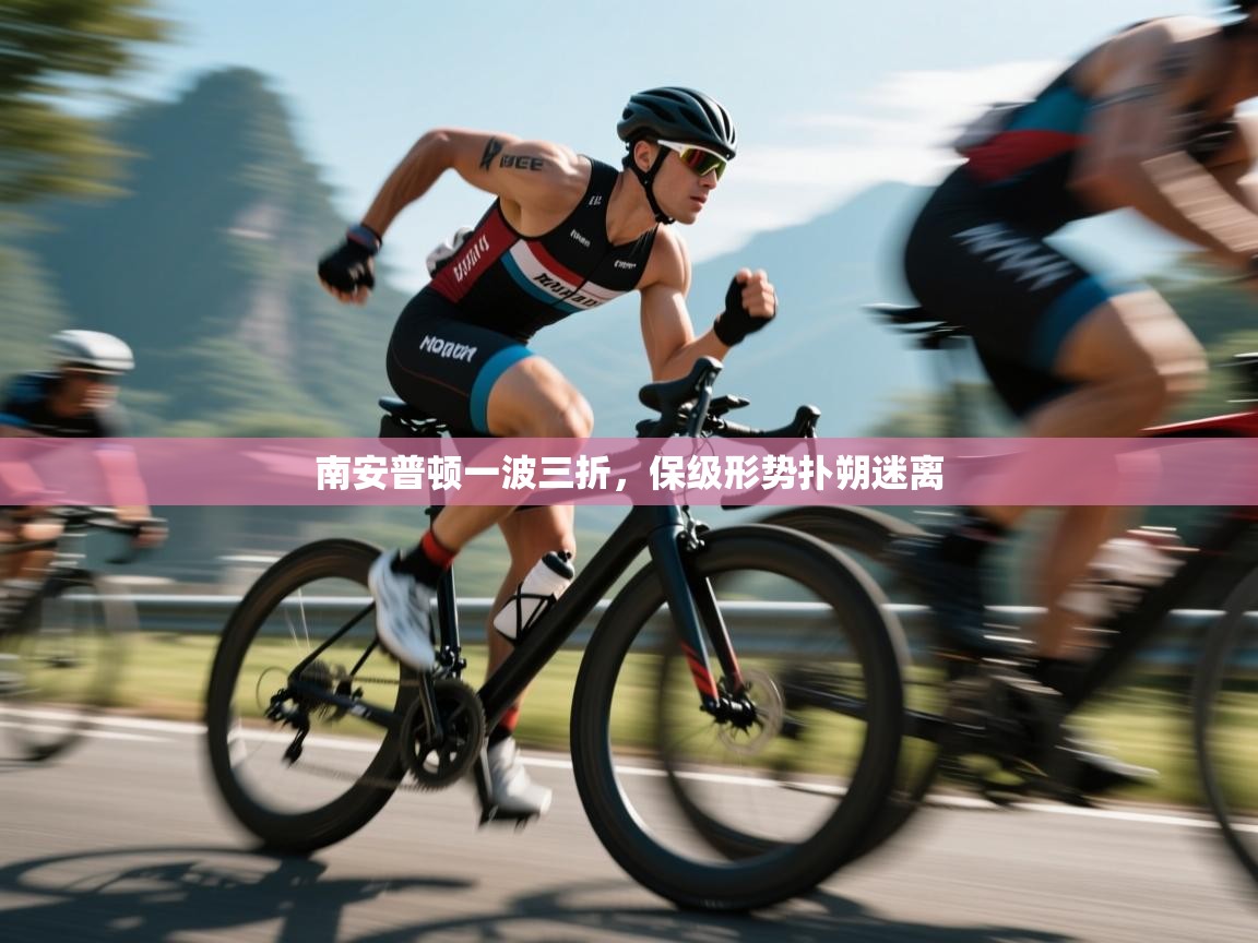 南安普顿一波三折，保级形势扑朔迷离  第1张