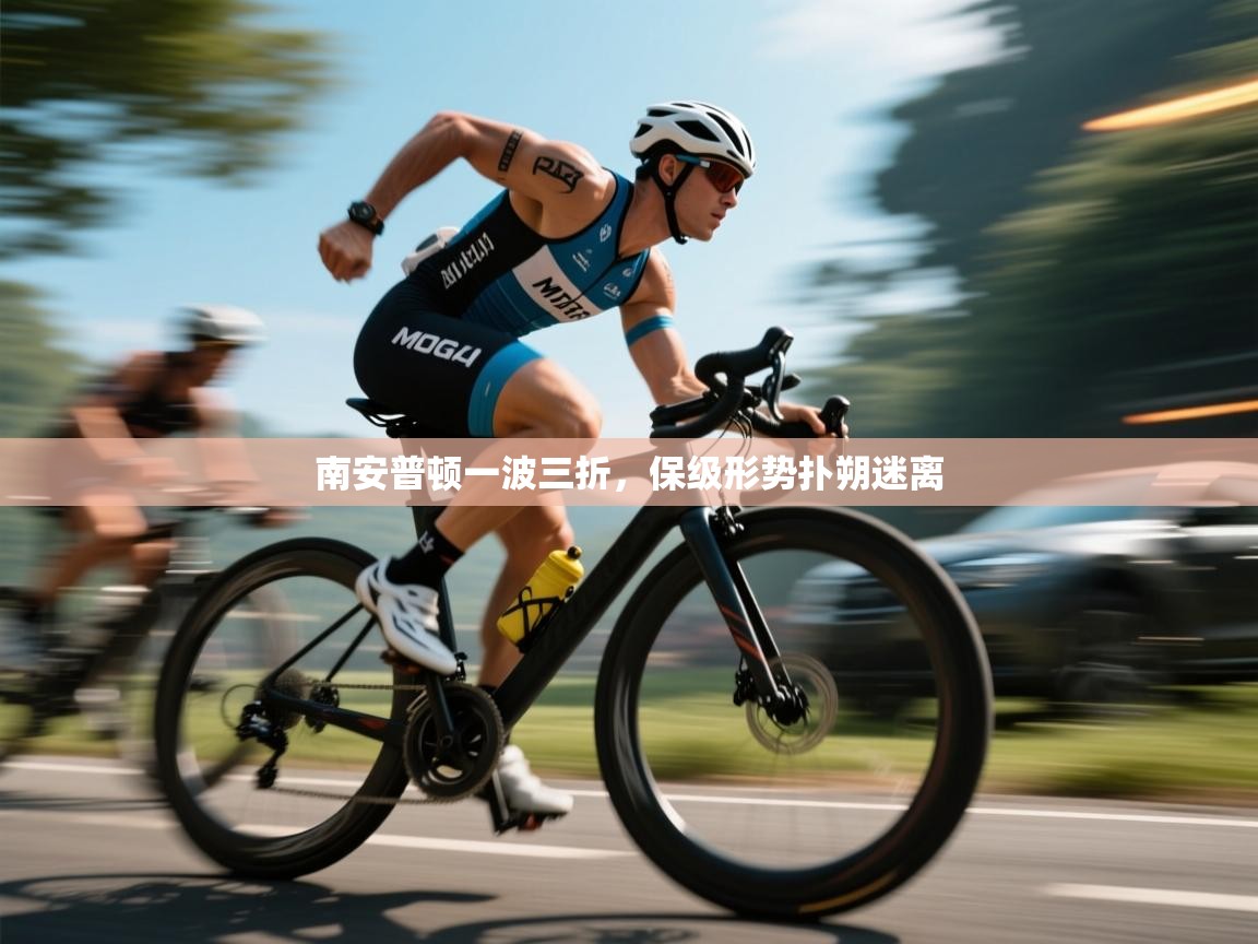 南安普顿一波三折，保级形势扑朔迷离  第2张