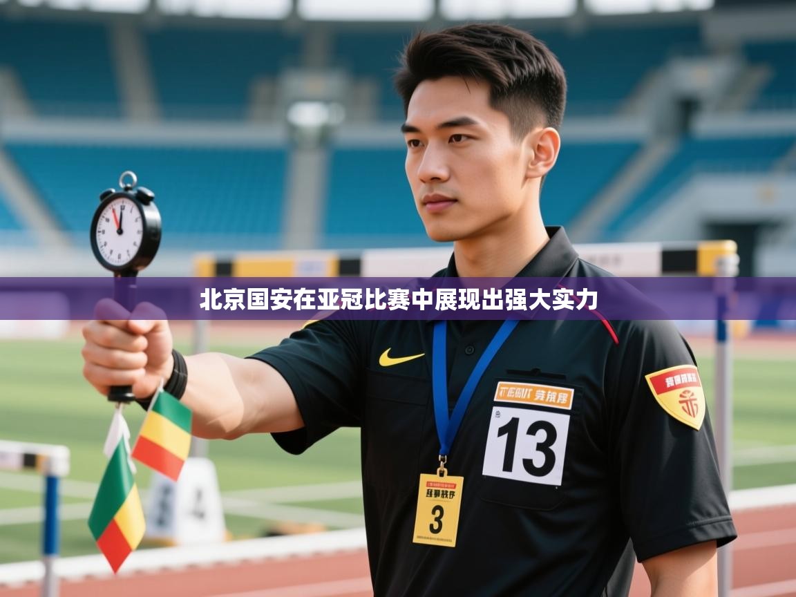 北京国安在亚冠比赛中展现出强大实力
