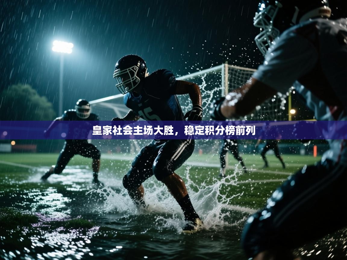 皇家社会主场大胜，稳定积分榜前列