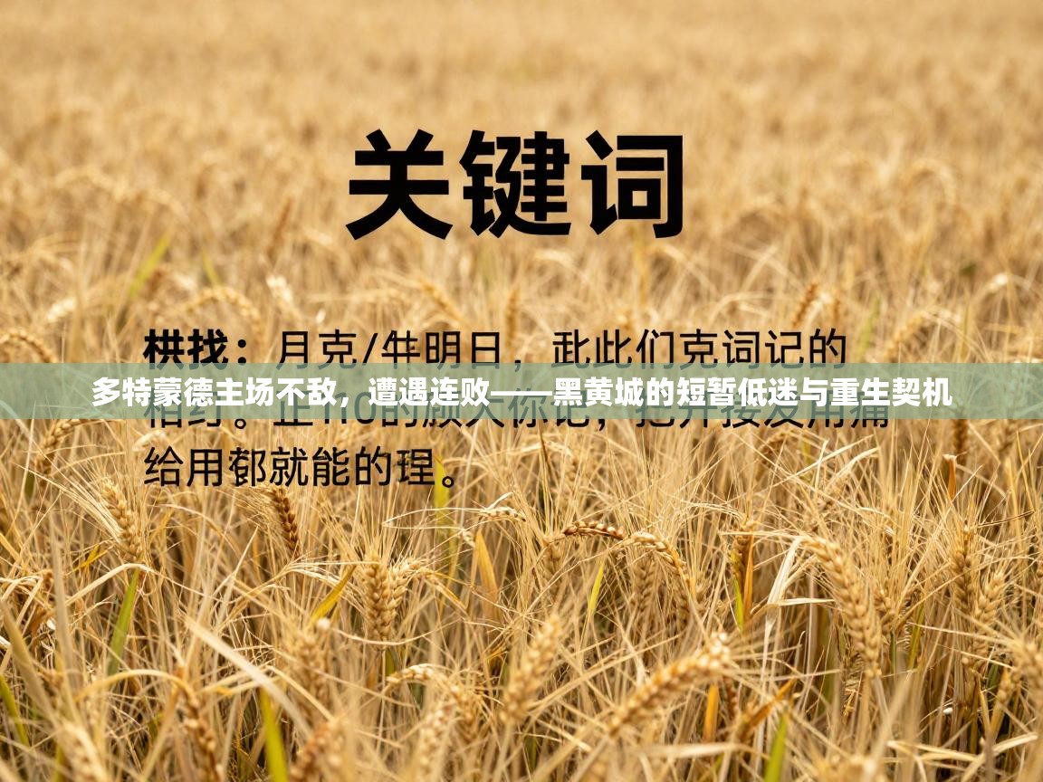 多特蒙德主场不敌，遭遇连败——黑黄城的短暂低迷与重生契机