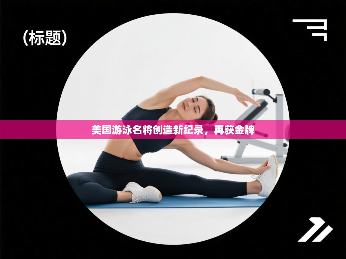 美国游泳名将创造新纪录，再获金牌
