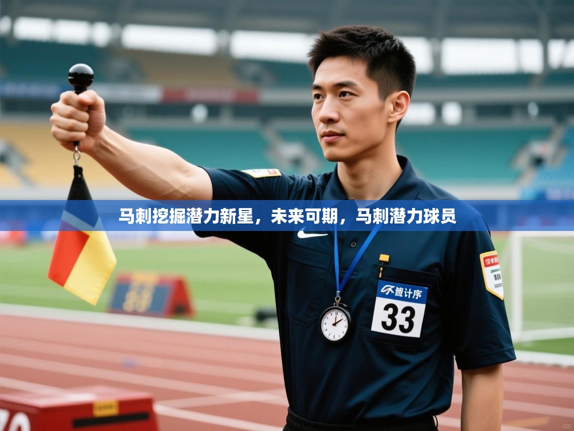 马刺挖掘潜力新星,未来可期,马刺潜力球员 第1张