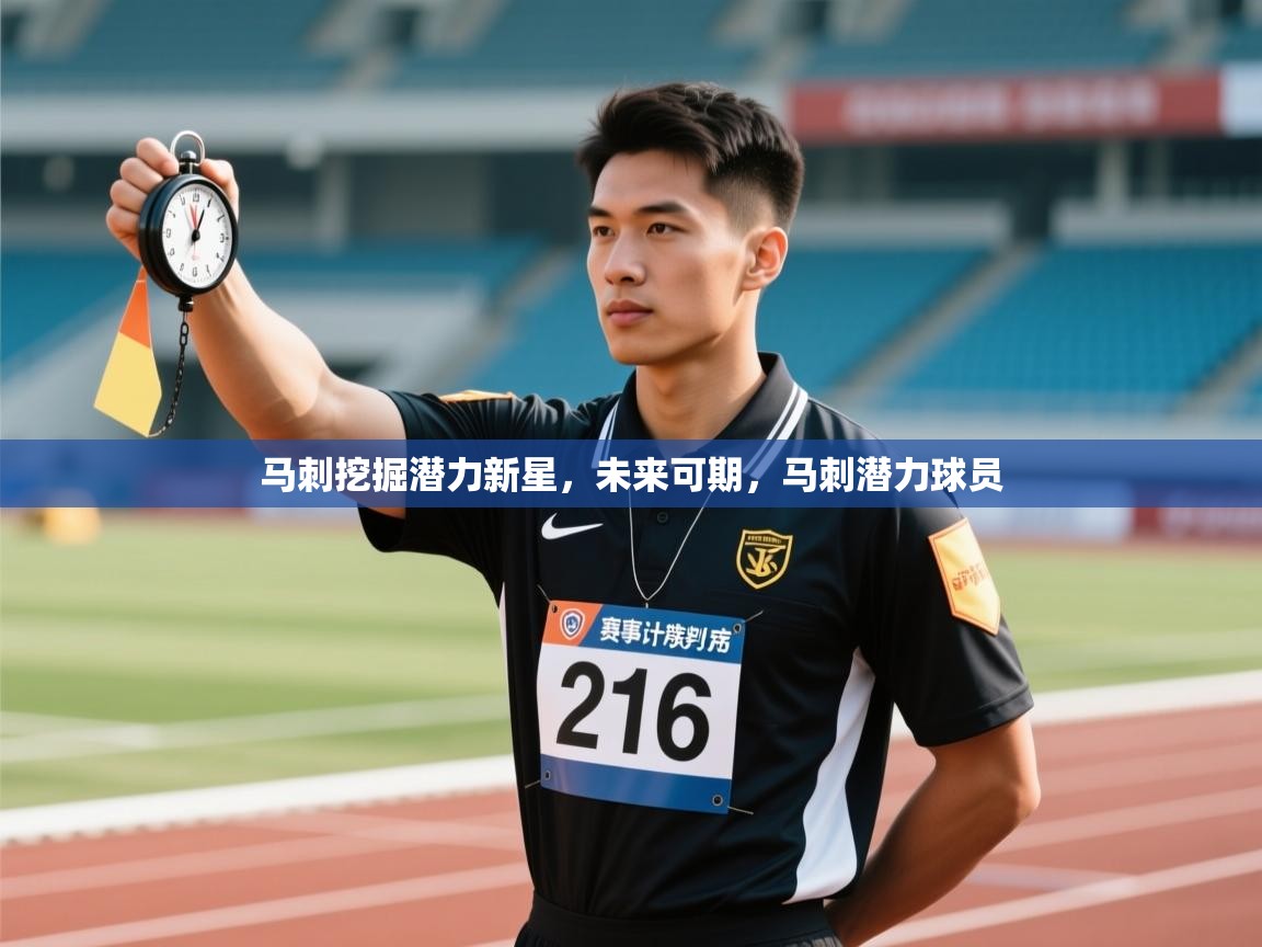 马刺挖掘潜力新星,未来可期,马刺潜力球员 第2张