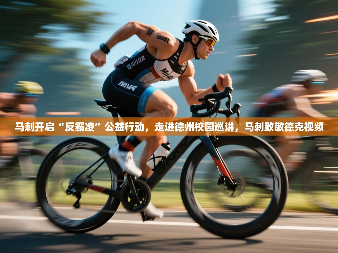 马刺开启“反霸凌”公益行动，走进德州校园巡讲，马刺致敬德克视频  第1张